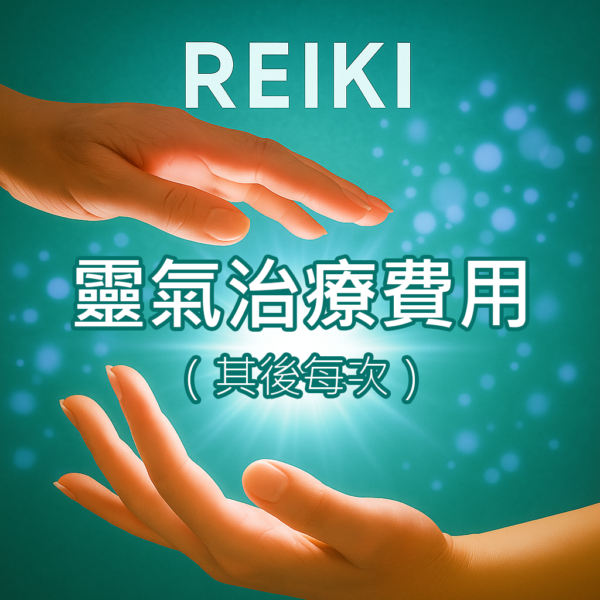 靈氣治療費用（其後每次）